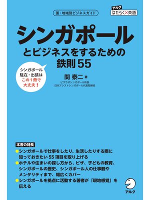 cover image of シンガポールとビジネスをするための鉄則55